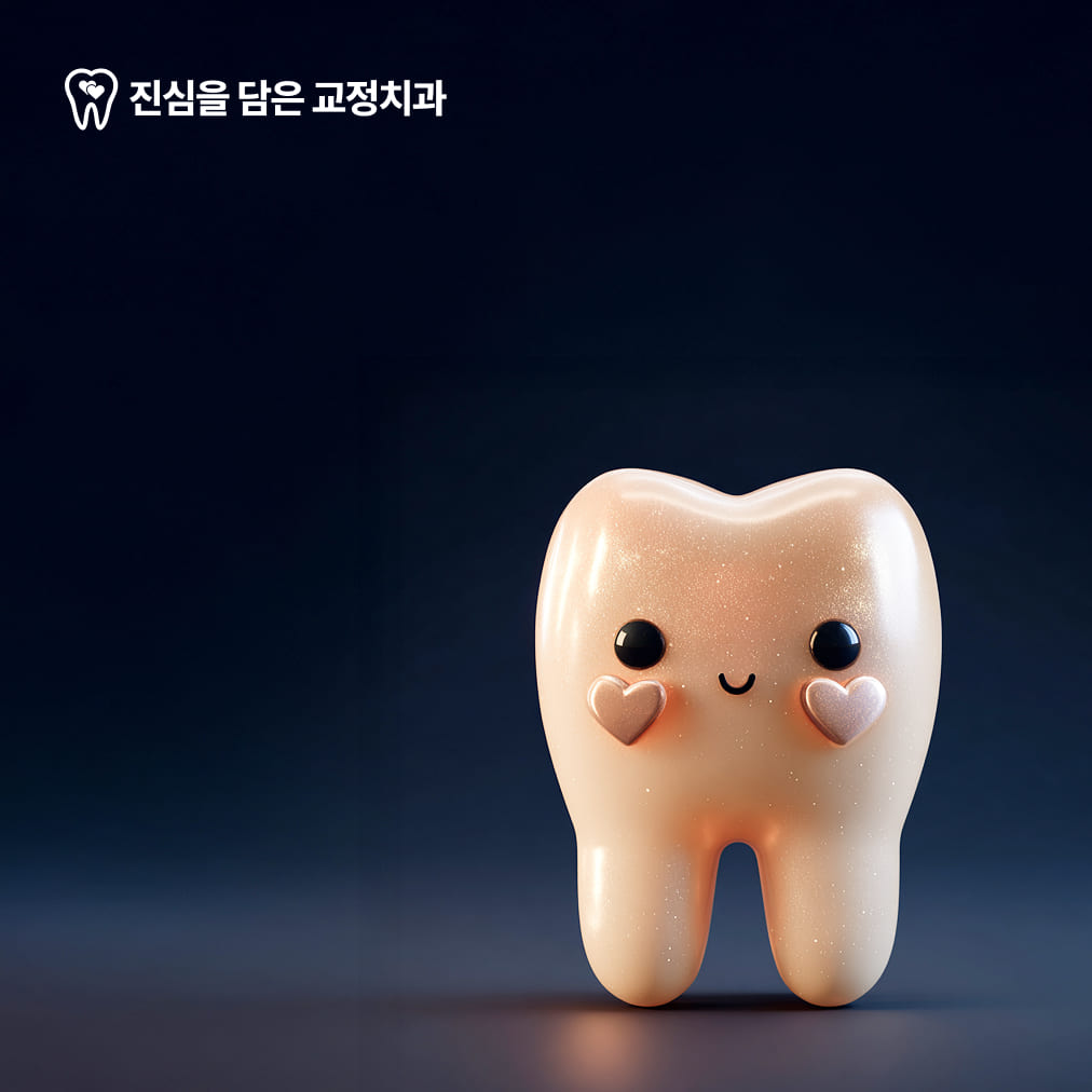 진심을담은교정치과